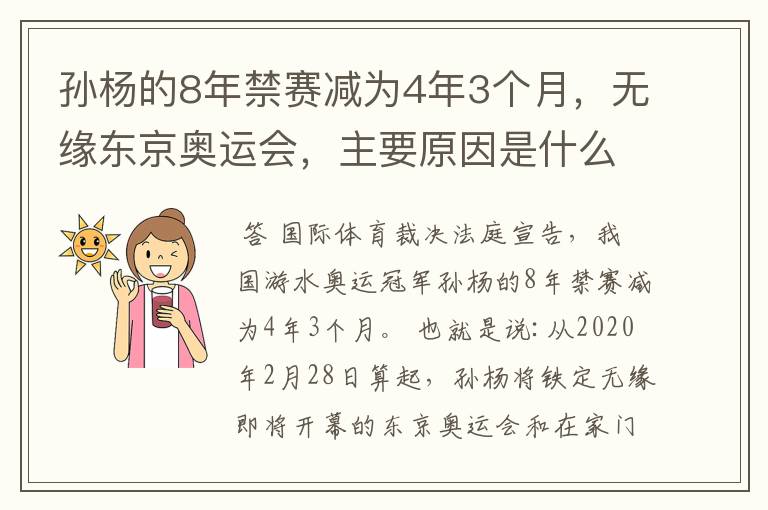 孙杨的8年禁赛减为4年3个月，无缘东京奥运会，主要原因是什么？