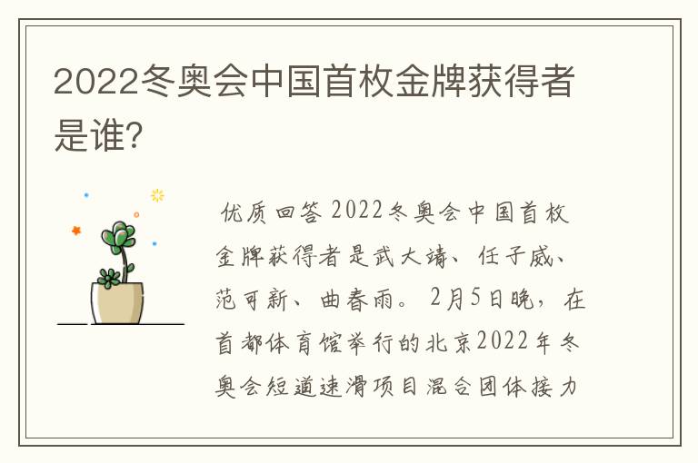 2022冬奥会中国首枚金牌获得者是谁？