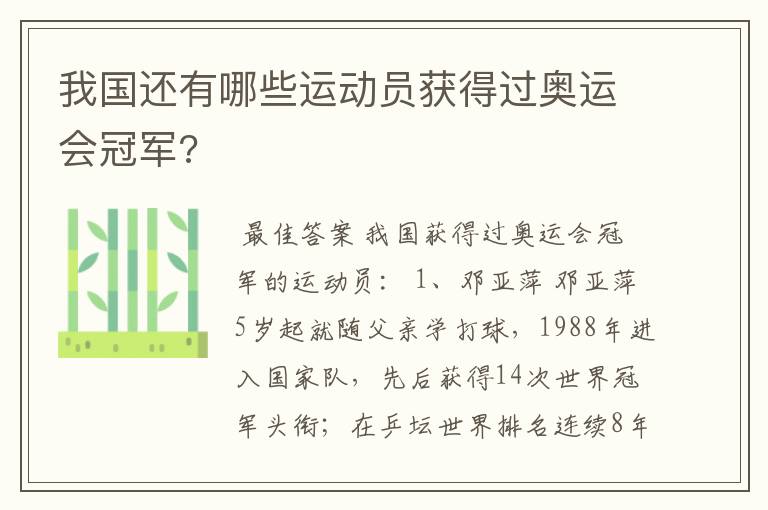 我国还有哪些运动员获得过奥运会冠军?