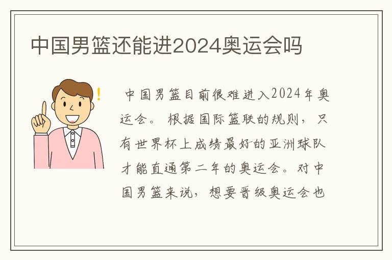 中国男篮还能进2024奥运会吗