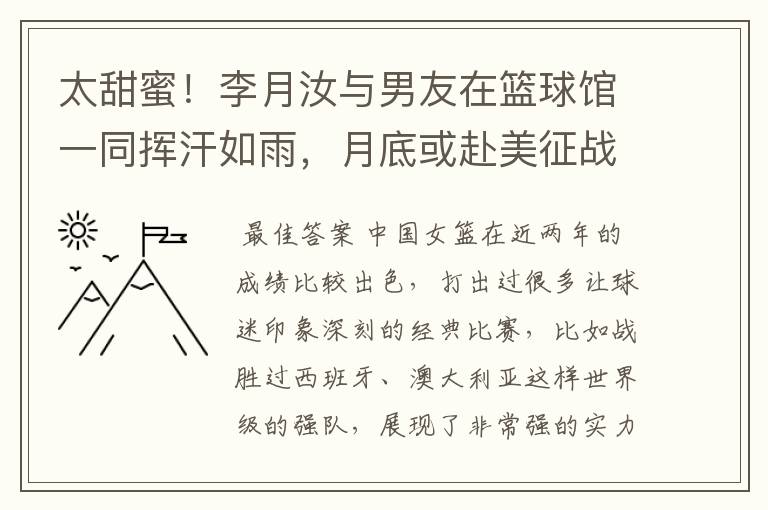 太甜蜜！李月汝与男友在篮球馆一同挥汗如雨，月底或赴美征战WNBA