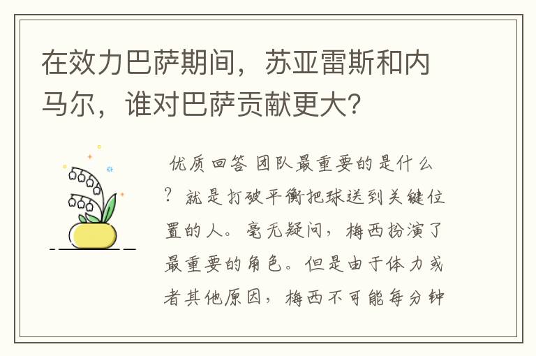 在效力巴萨期间，苏亚雷斯和内马尔，谁对巴萨贡献更大？