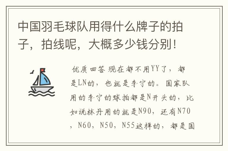 中国羽毛球队用得什么牌子的拍子，拍线呢，大概多少钱分别！