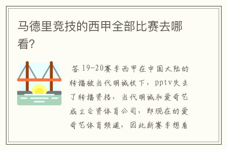 马德里竞技的西甲全部比赛去哪看？