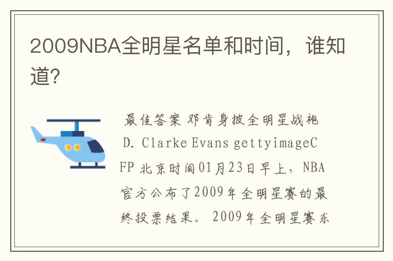 2009NBA全明星名单和时间，谁知道？