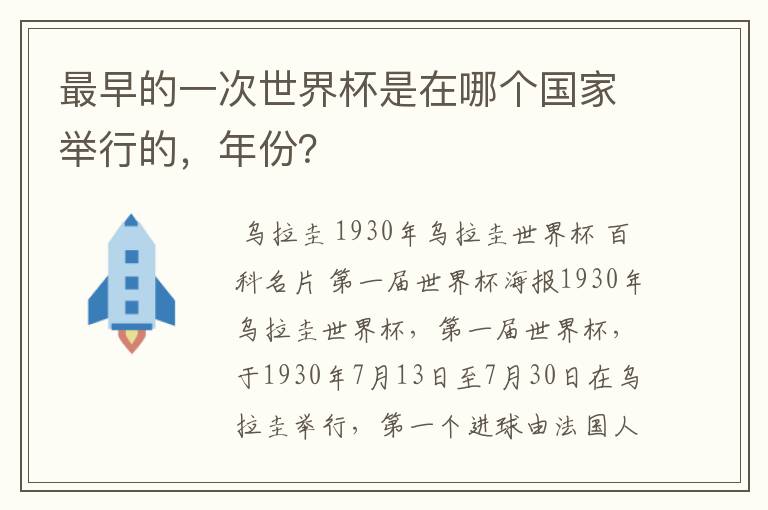 最早的一次世界杯是在哪个国家举行的，年份？