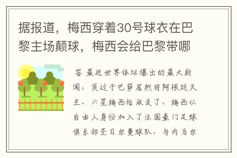 据报道，梅西穿着30号球衣在巴黎主场颠球，梅西会给巴黎带哪些益处？