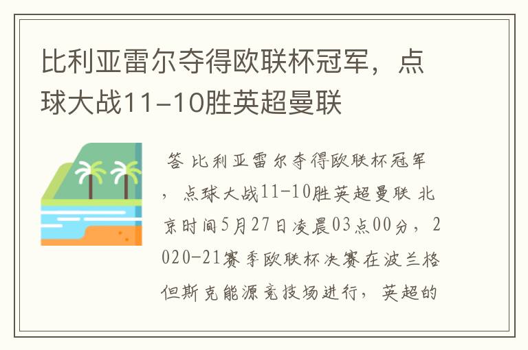 比利亚雷尔夺得欧联杯冠军，点球大战11-10胜英超曼联