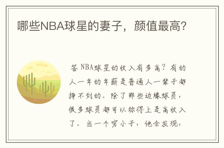 哪些NBA球星的妻子，颜值最高？