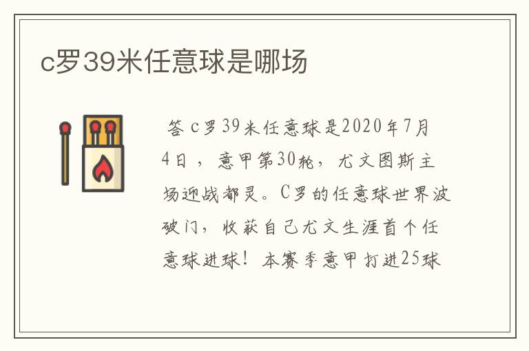 c罗39米任意球是哪场