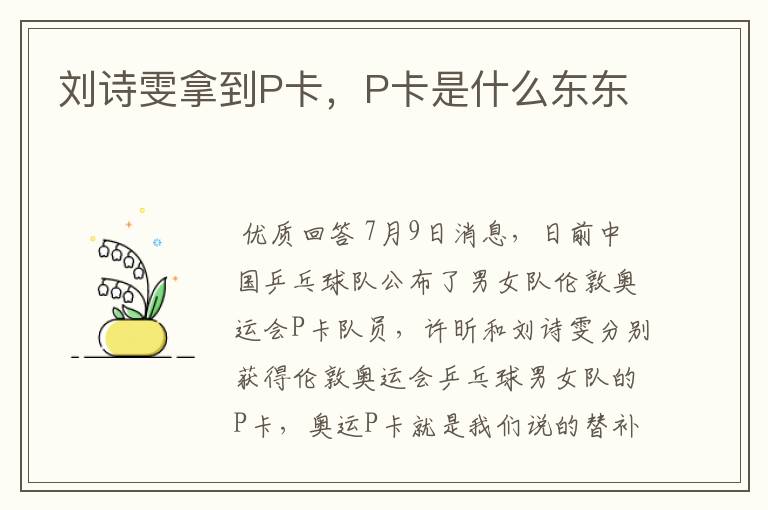 刘诗雯拿到P卡，P卡是什么东东