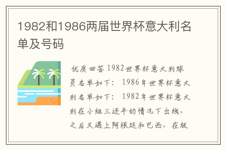 1982和1986两届世界杯意大利名单及号码