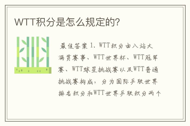 WTT积分是怎么规定的？