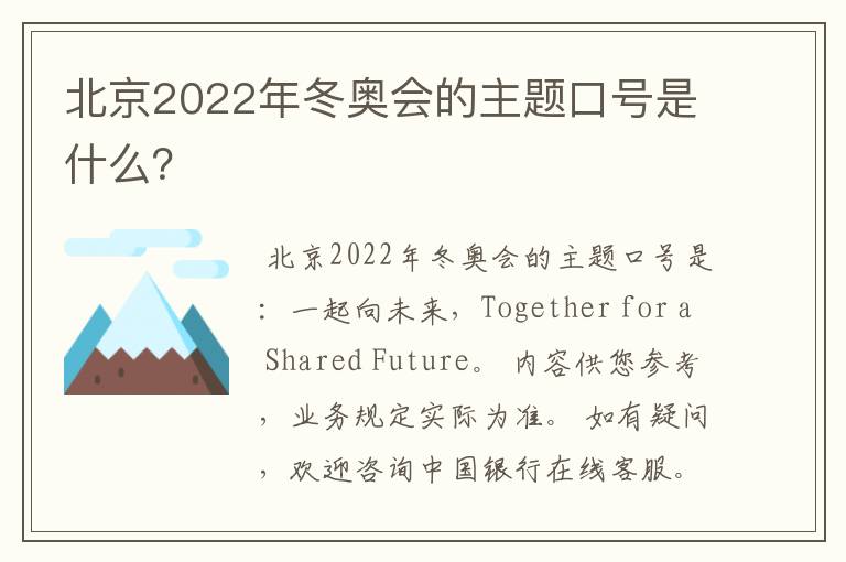 北京2022年冬奥会的主题口号是什么？