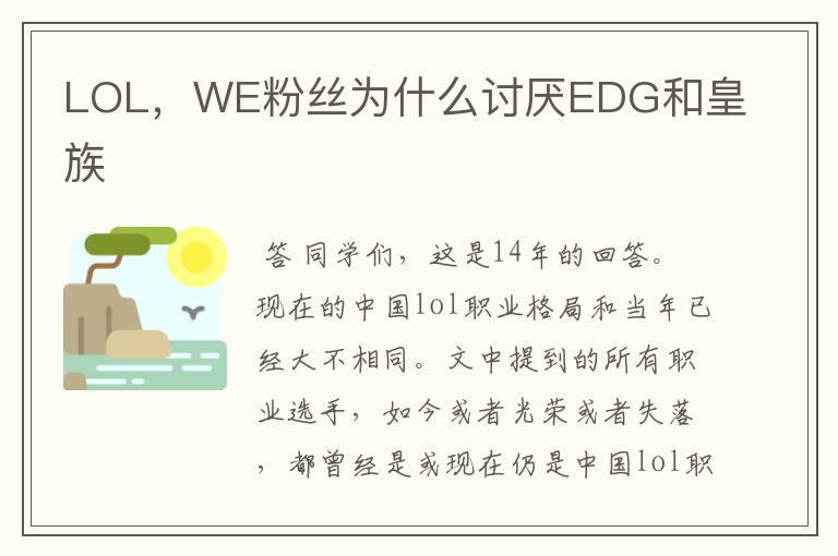 LOL，WE粉丝为什么讨厌EDG和皇族