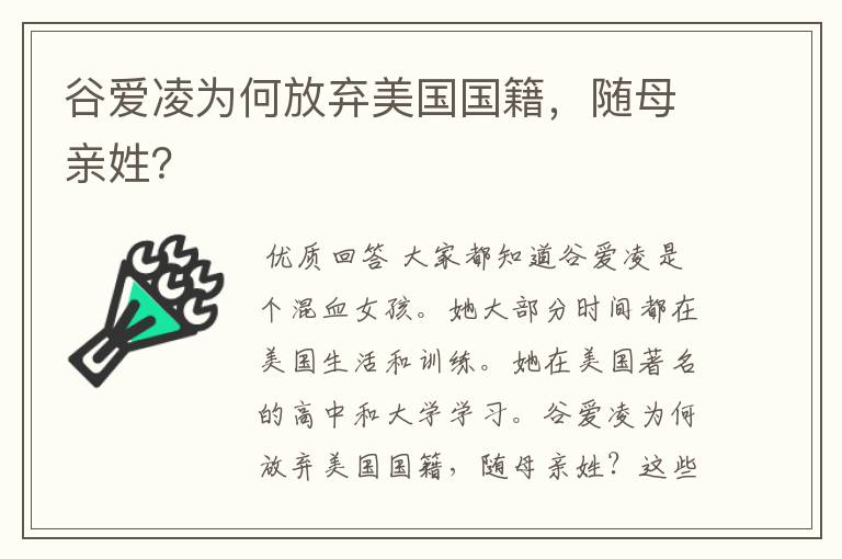 谷爱凌为何放弃美国国籍，随母亲姓？