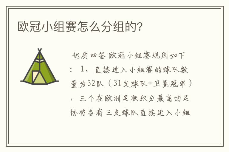 欧冠小组赛怎么分组的?