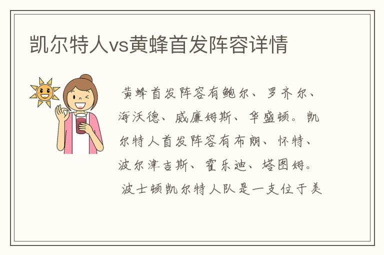 凯尔特人vs黄蜂首发阵容详情