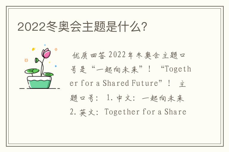 2022冬奥会主题是什么？