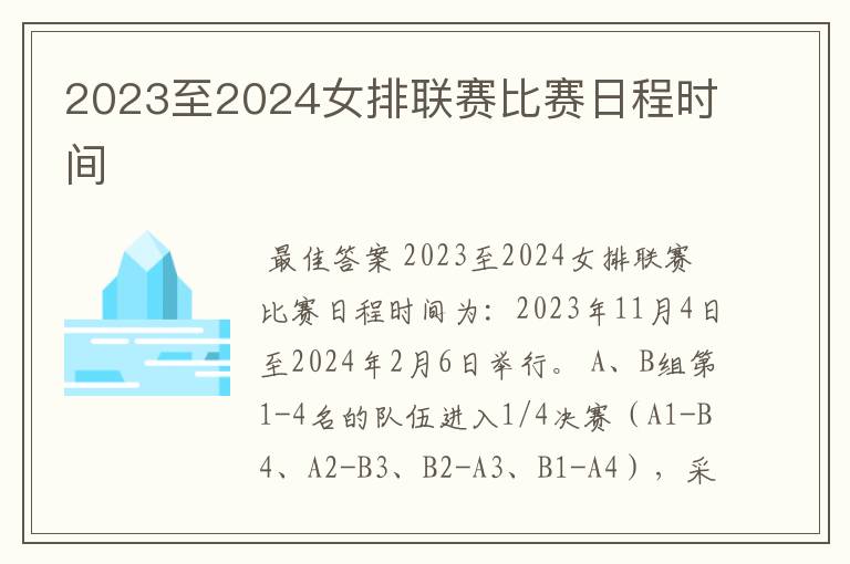 2023至2024女排联赛比赛日程时间