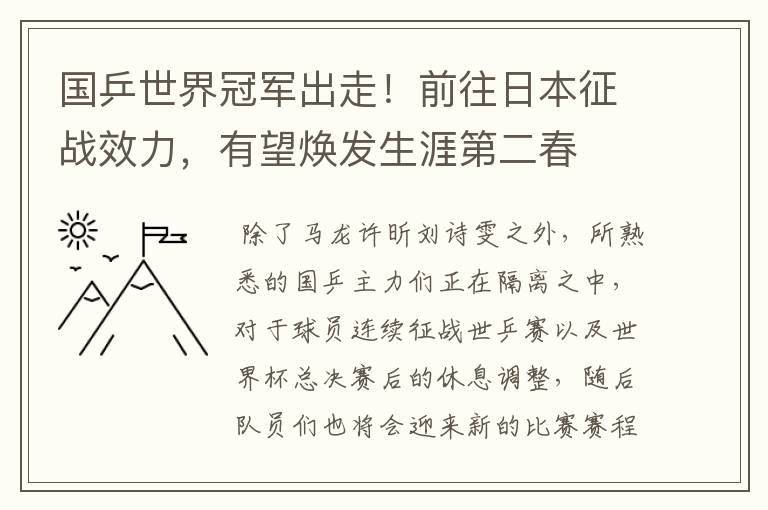 国乒世界冠军出走！前往日本征战效力，有望焕发生涯第二春