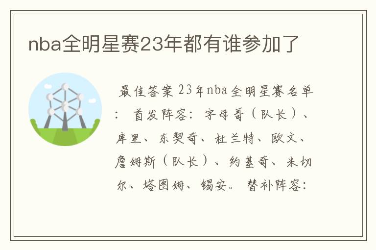 nba全明星赛23年都有谁参加了