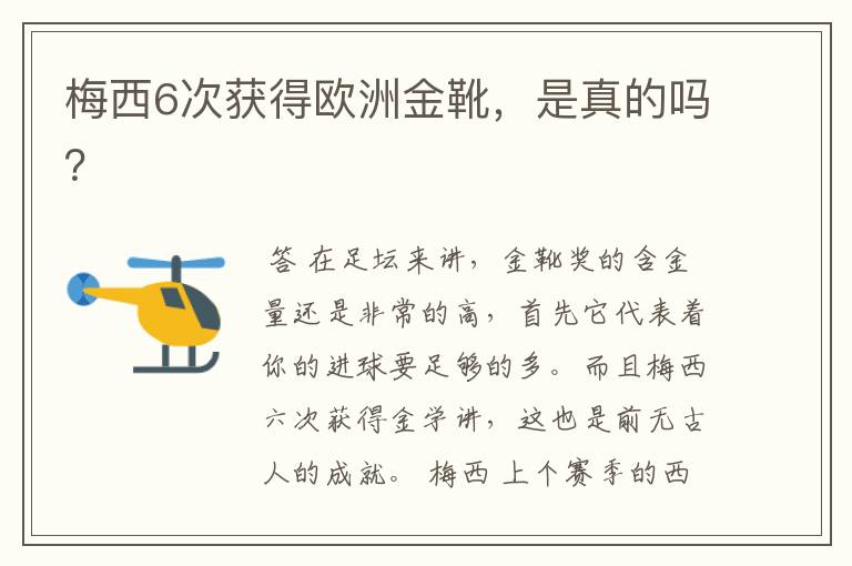 梅西6次获得欧洲金靴，是真的吗？