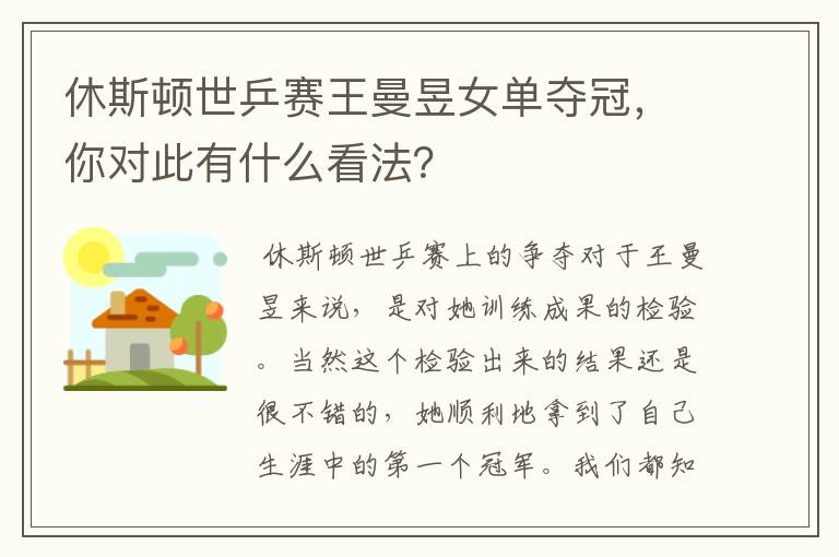 休斯顿世乒赛王曼昱女单夺冠，你对此有什么看法？