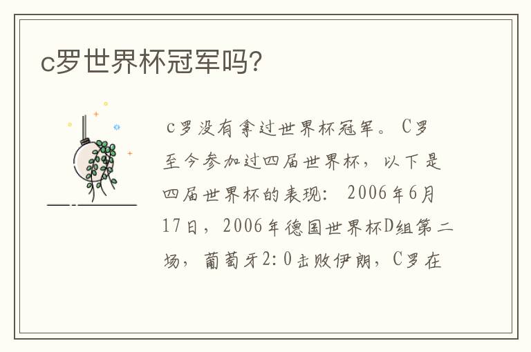 c罗世界杯冠军吗?