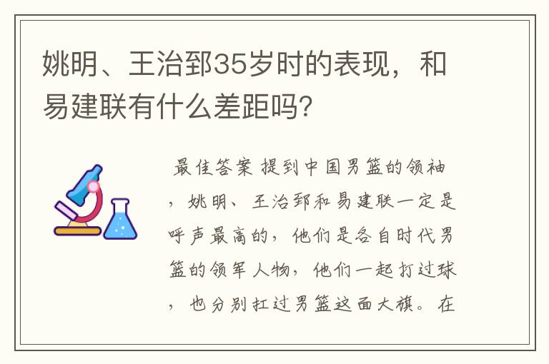 姚明、王治郅35岁时的表现，和易建联有什么差距吗？