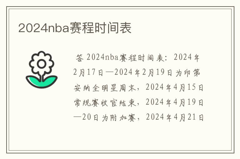 2024nba赛程时间表