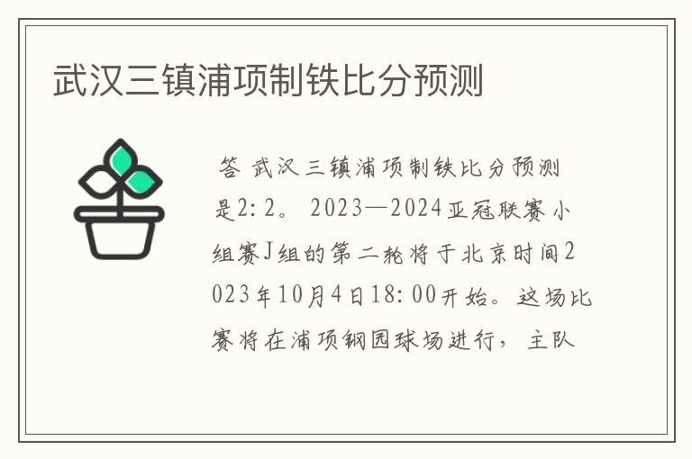 武汉三镇浦项制铁比分预测