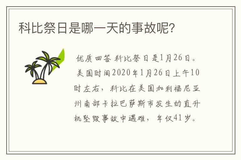 科比祭日是哪一天的事故呢？