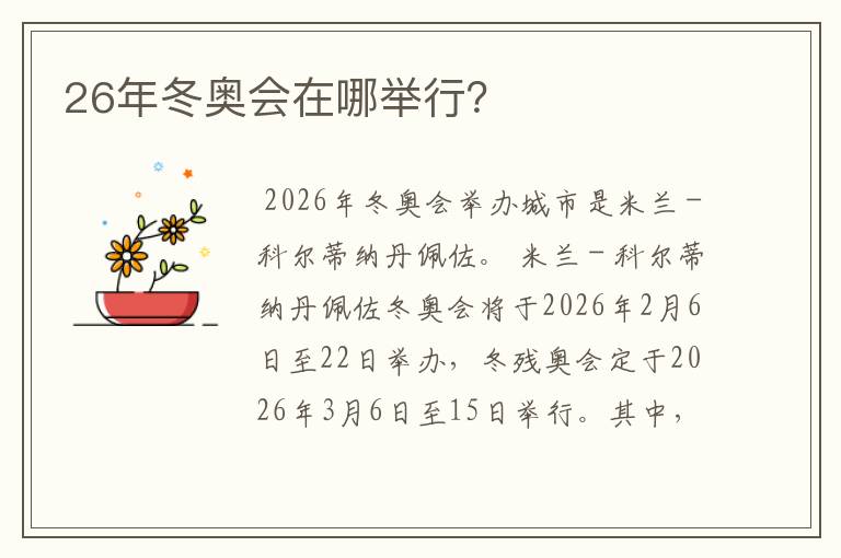 26年冬奥会在哪举行？