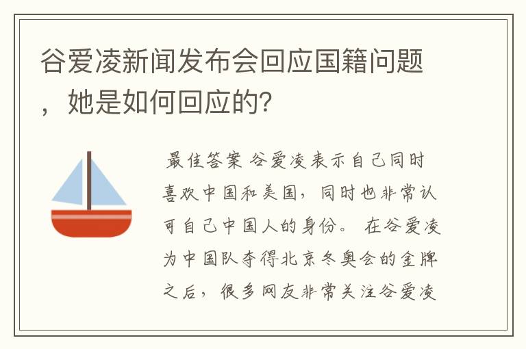 谷爱凌新闻发布会回应国籍问题，她是如何回应的？