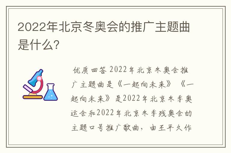 2022年北京冬奥会的推广主题曲是什么？