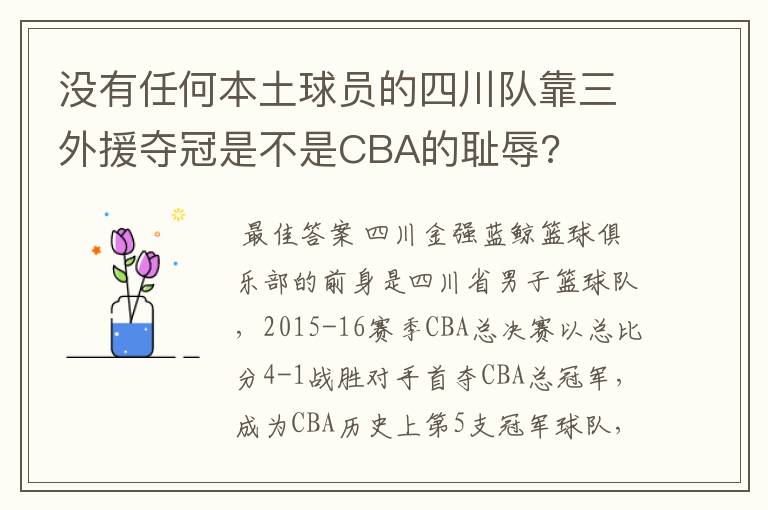 没有任何本土球员的四川队靠三外援夺冠是不是CBA的耻辱?