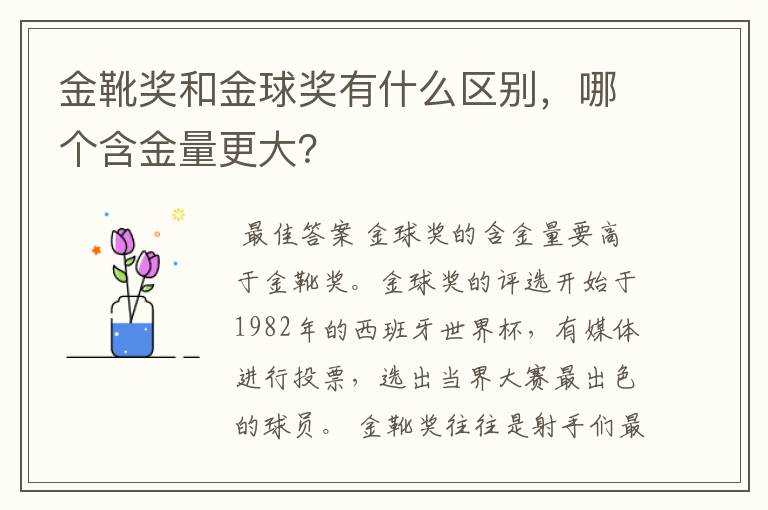 金靴奖和金球奖有什么区别，哪个含金量更大？