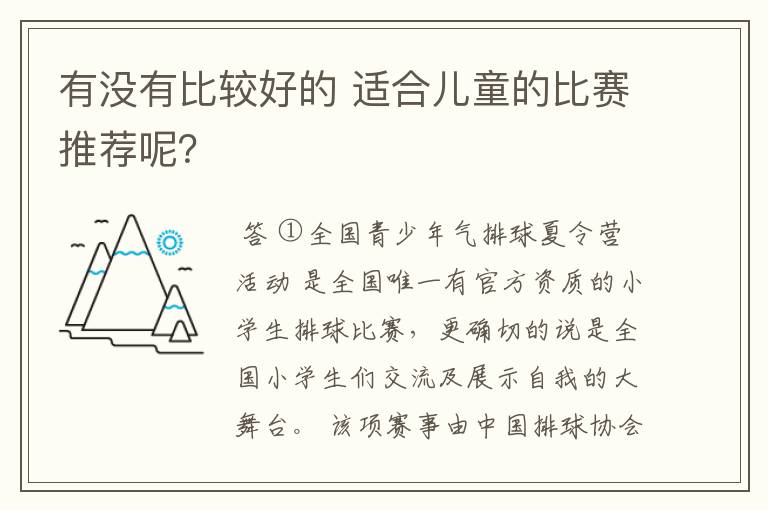 有没有比较好的 适合儿童的比赛推荐呢？