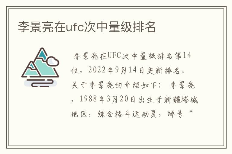 李景亮在ufc次中量级排名