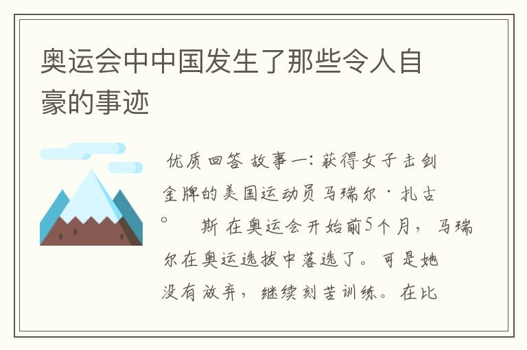 奥运会中中国发生了那些令人自豪的事迹