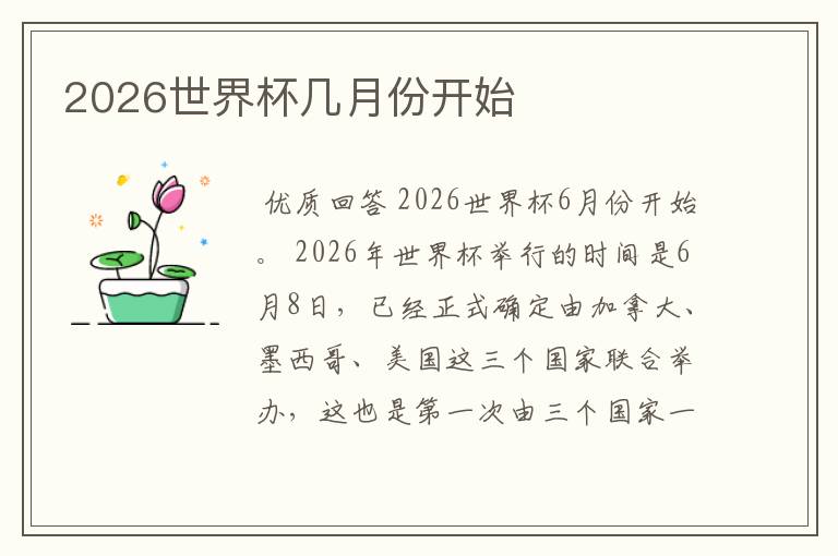 2026世界杯几月份开始