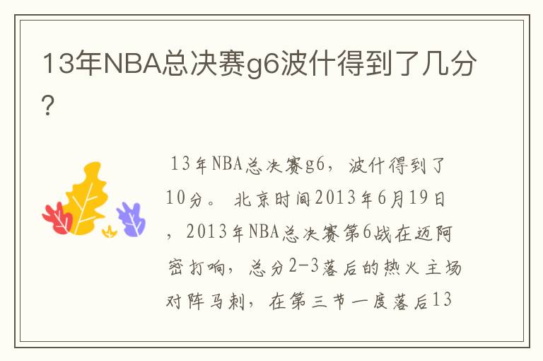 13年NBA总决赛g6波什得到了几分？