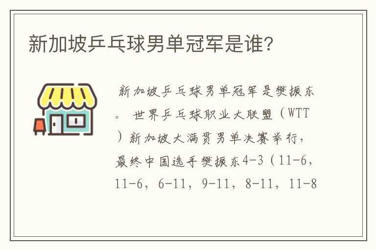 新加坡乒乓球男单冠军是谁?