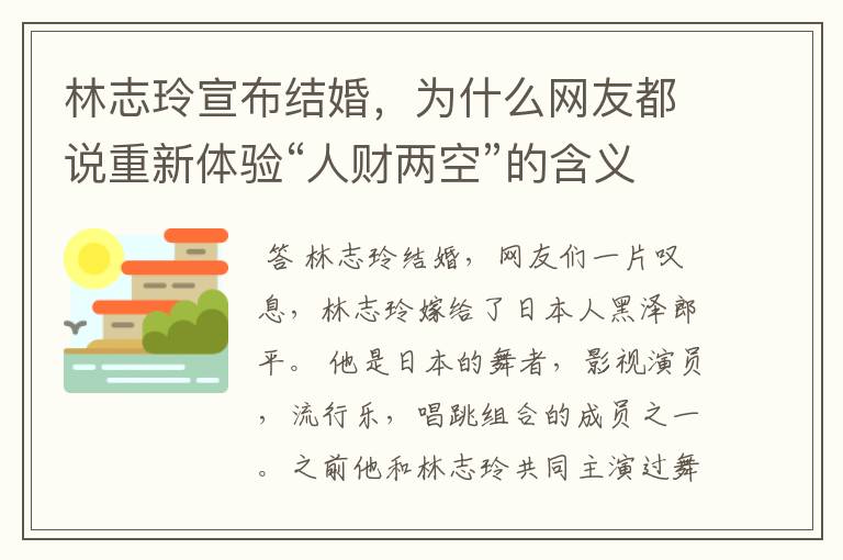 林志玲宣布结婚，为什么网友都说重新体验“人财两空”的含义？