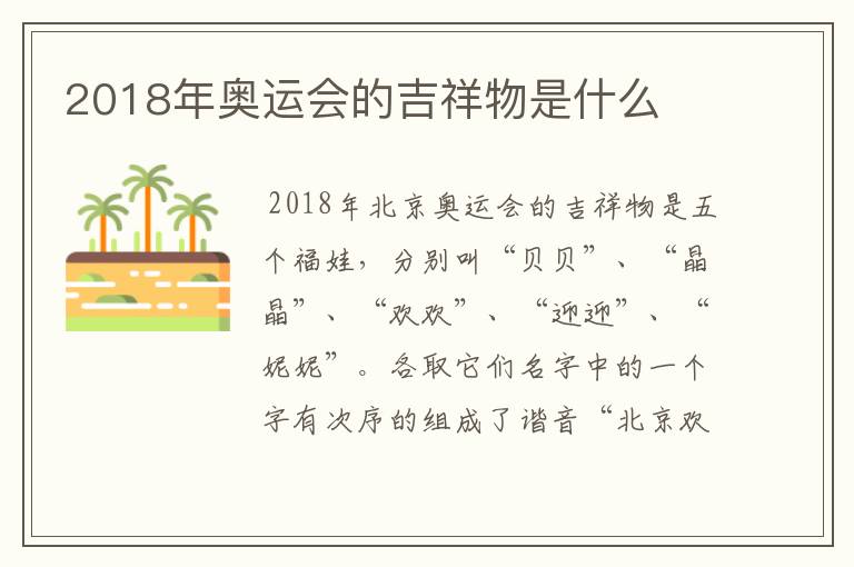 2018年奥运会的吉祥物是什么