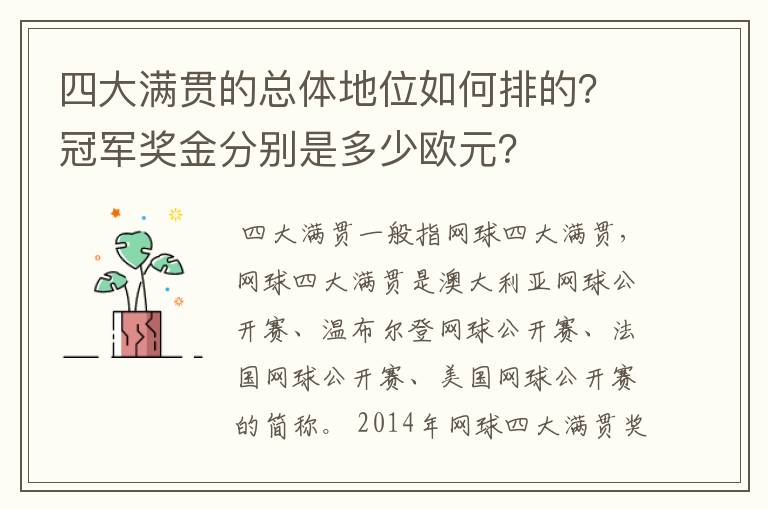 四大满贯的总体地位如何排的？冠军奖金分别是多少欧元？