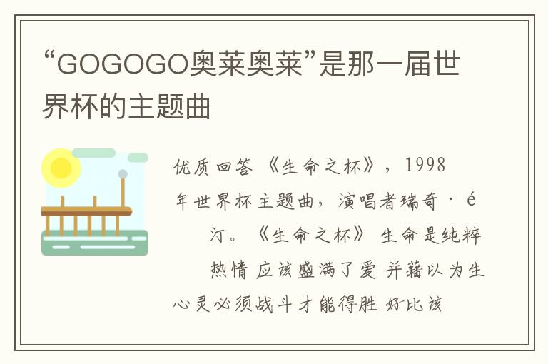 “GOGOGO奥莱奥莱”是那一届世界杯的主题曲