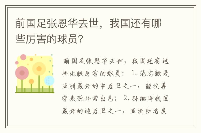 前国足张恩华去世，我国还有哪些厉害的球员？