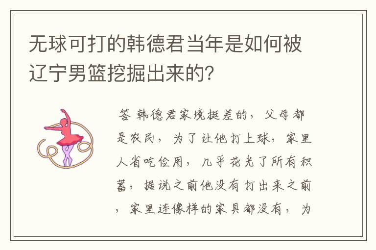 无球可打的韩德君当年是如何被辽宁男篮挖掘出来的？